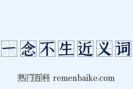 一念不生近义词是什么意思的图片
